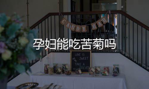 孕婦能吃苦菊嗎