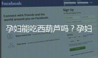 孕婦能吃西葫蘆嗎？孕婦吃西葫蘆有什么好處功效？