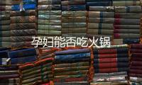孕婦能否吃火鍋