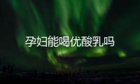 孕婦能喝優酸乳嗎