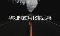 孕婦能使用化妝品嗎
