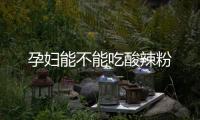 孕婦能不能吃酸辣粉