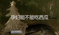 孕婦能不能吃西瓜