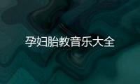 孕婦胎教音樂大全