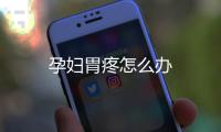 孕婦胃疼怎么辦