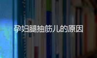 孕婦腿抽筋兒的原因