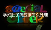 孕婦肚子痛應該怎么處理？