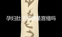 孕婦肚子發硬是宮縮嗎