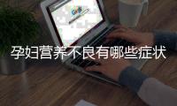 孕婦營(yíng)養(yǎng)不良有哪些癥狀