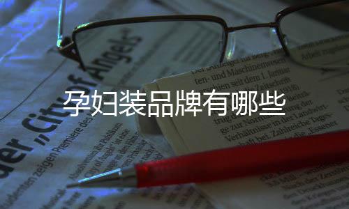 孕婦裝品牌有哪些