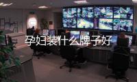 孕婦裝什么牌子好