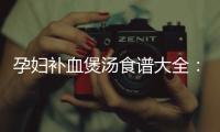 孕婦補血煲湯食譜大全：溫暖滋養，寶媽們的營養圣經！
