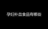 孕婦補血食品有哪些