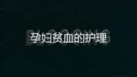 孕婦貧血的護理