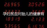 孕婦貧血對胎兒的健康有哪些危害？