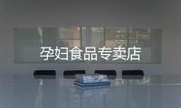 孕婦食品專賣店