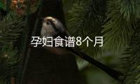 孕婦食譜8個月