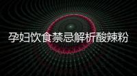 孕婦飲食禁忌解析酸辣粉是否適宜孕期食用？