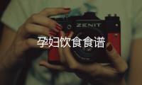 孕婦飲食食譜