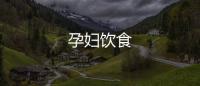 孕婦飲食