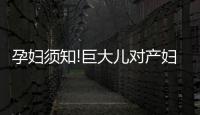 孕婦須知!巨大兒對產婦和寶寶均無好處