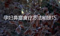 孕婦鼻塞食療方法和技巧