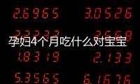 孕婦4個月吃什么對寶寶好（營養專家推薦的孕期飲食）