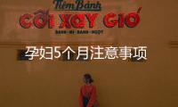 孕婦5個月注意事項