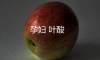 孕婦 葉酸