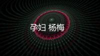 孕婦 楊梅