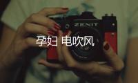 孕婦 電吹風