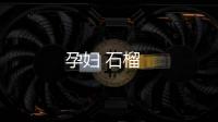 孕婦 石榴