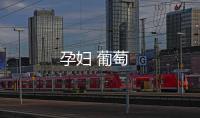 孕婦 葡萄