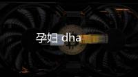 孕婦 dha