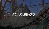 孕婦39周尿頻