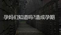孕媽們知道嗎?造成孕期胃疼的原因有這5種