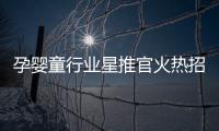 孕嬰童行業星推官火熱招募中 展中直播想看誰 聽您的！