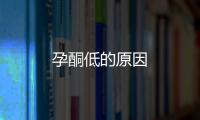孕酮低的原因