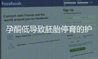 孕酮低導(dǎo)致胚胎停育的護(hù)理