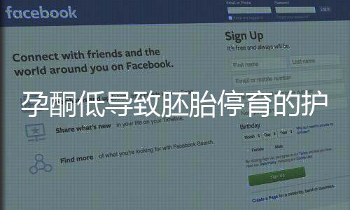 孕酮低導(dǎo)致胚胎停育的護(hù)理
