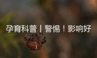 孕育科普丨警惕！影響好孕的隱形殺手——子宮內膜炎