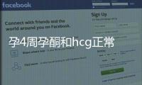 孕4周孕酮和hcg正常值miu/ml（孕4周孕酮和hcg正常值）