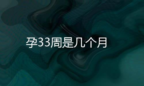 孕33周是幾個月