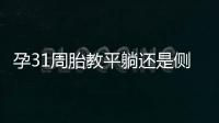 孕31周胎教平躺還是側臥好揭秘，這幾個姿勢胎兒最受傷