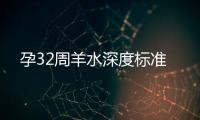 孕32周羊水深度標準