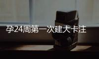孕24周第一次建大卡注意！要不要空腹抽血看這里
