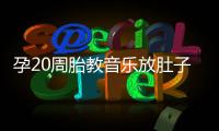 孕20周胎教音樂放肚子上怎么辦要早知，細(xì)數(shù)常見危害