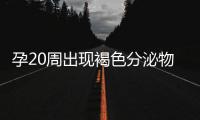 孕20周出現褐色分泌物