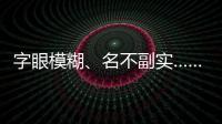 字眼模糊、名不副實(shí)……防止“洗綠”，歐盟擬打擊偽環(huán)保廣告
