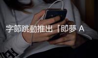 字節跳動推出「即夢 AI」，繼「大煉芯」後中國再掀 AI 影片生成群毆戰